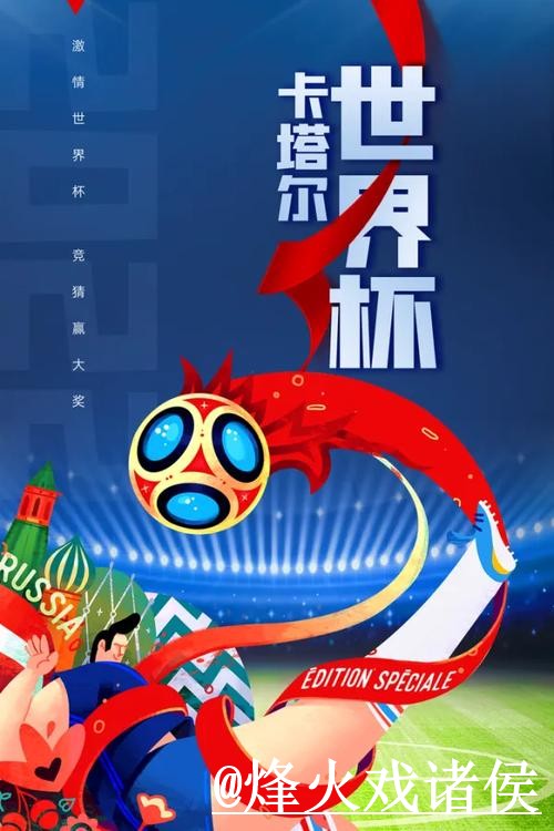 世界杯外围安全热门解析